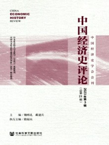中国经济史评论杂志